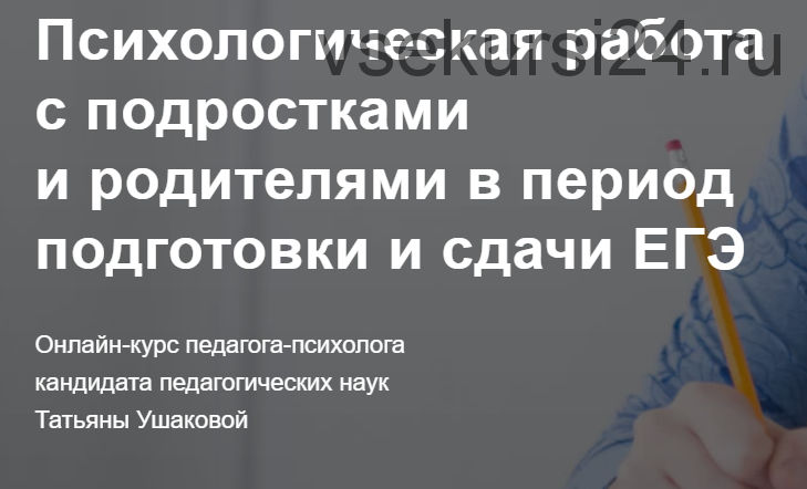 Психологическая работа с подростками и родителями в период подготовки и сдачи ЕГЭ (Татьяна Ушакова)