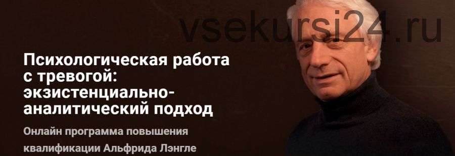 Психологическая работа с тревогой (Альфрид Лэнгле, Наталья Игнатьева)