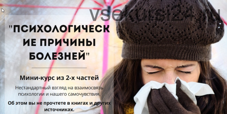Психологические причины болезней (Вадим Куркин)