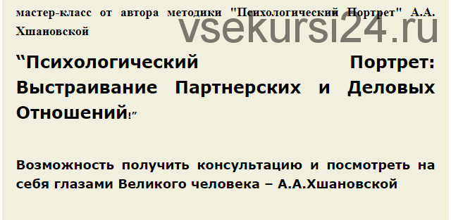 Психологический Портрет: Выстраивание партнерских и деловых отношений (Алла Алиция Хшановская)