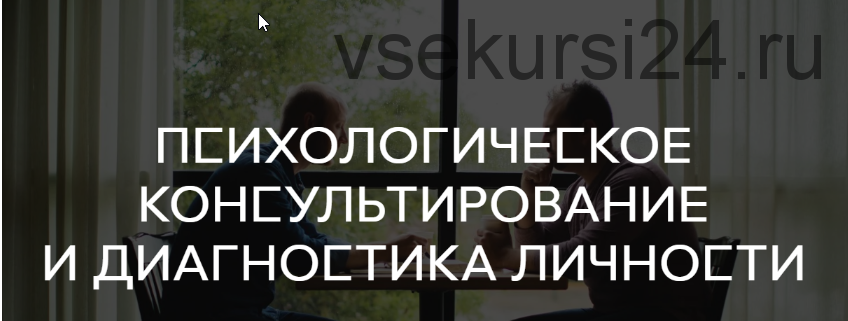 Психологическое консультирование и диагностика личности, все семестры [Среда обучения]