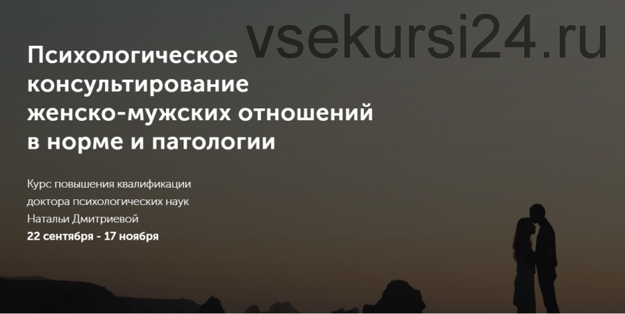 Психологическое консультирование женско-мужских отношений в норме и патологии (Наталья Дмитриева)