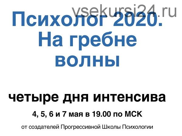 Психолог 2020. На гребне волны (Елена Паули, Екатерина Преображенкая)