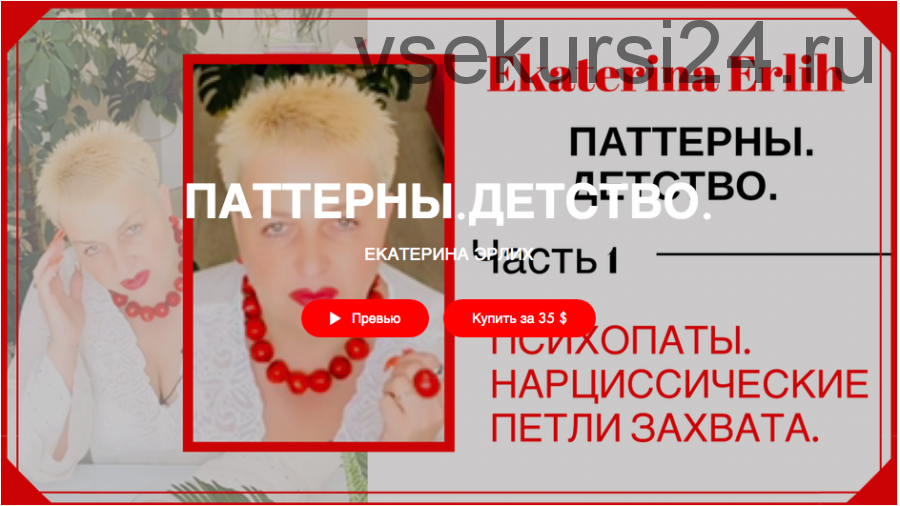 «Психопаты. Нарциссические петли захвата» Паттерны. Детство (Екатерина Эрлих)