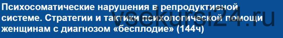 Психосоматические нарушения в репродуктивной системе [НИИДПО]