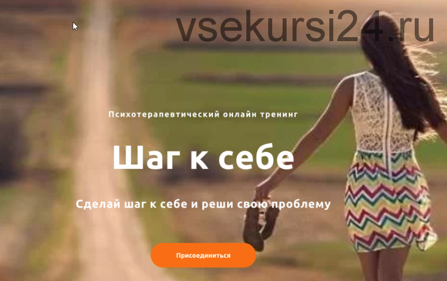 Психотерапевтический онлайн тренинг 'Шаг к себе' (Катерина Чекалина)