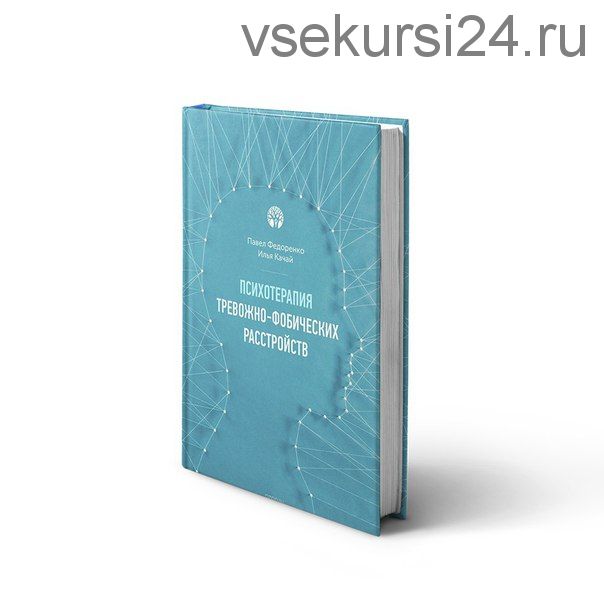 Психотерапия тревожно-фобических расстройств (Павел Федоренко, Илья Качай)