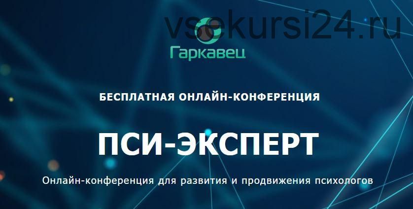 Пси-эксперт. Онлайн-конференция для развития и продвижения психологов (Ольга Гаркавец)