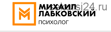 Публичная онлайн-консультация 'Счастье что это такое и как его достичь?' (Михаил Лабковский)