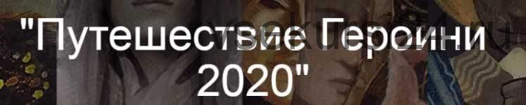 Путешествие Героини 2020 (Тамара Рогачёва)