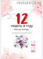 Рабочая тетрадь '12 недель в году' (Наталья Левченко)