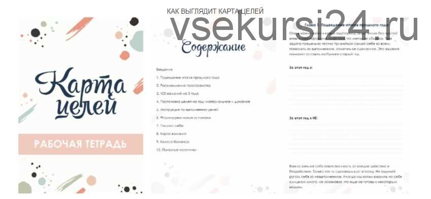 Рабочая тетрадь 'Карта целей' (Сабина Филина)