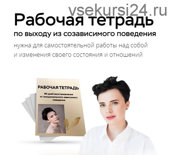 Рабочая тетрадь по выходу из созависимого поведения.Без сопровождения (Наталья Жукова)