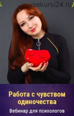 Работа с чувством одиночества 2021г. (Мария Минакова)