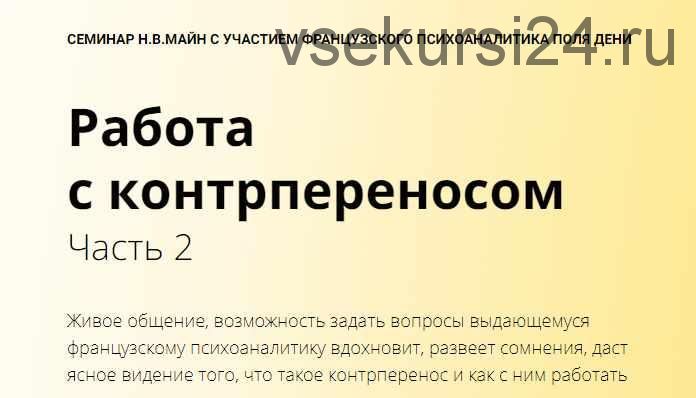 Работа с контрпереносом. Часть 2 (Майн Надежда, Поль Дени)