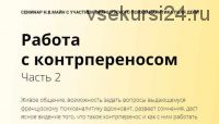 Работа с контрпереносом. Часть 2 (Майн Надежда, Поль Дени)