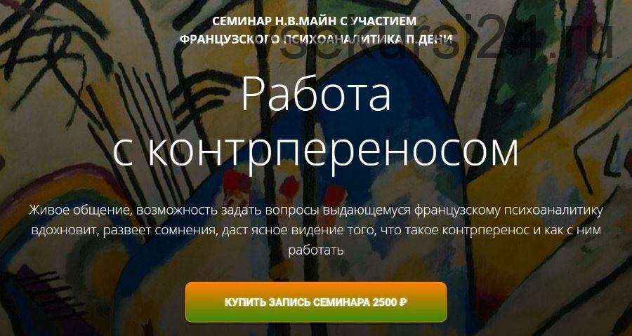 Работа с контрпереносом (Надежда Майн , Поль Дени)