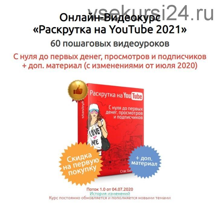 Раскрутка на YouTube 2021 (Стас Быков)