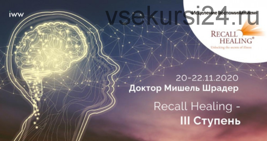 Recall Healing. Исцеление воспоминанием. III ступень (Мишель Шрадер)