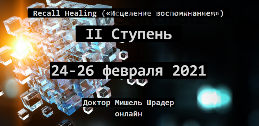 Recall Healing. Исцеление воспоминанием. II ступень (Мишель Шрадер)