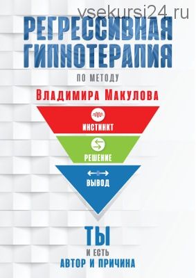 Регрессивная гипнотерапия (Владимир Макулов)