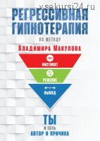 Регрессивная гипнотерапия (Владимир Макулов)