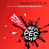 Репрессия твоей Депрессии (Вадим Каспаров)