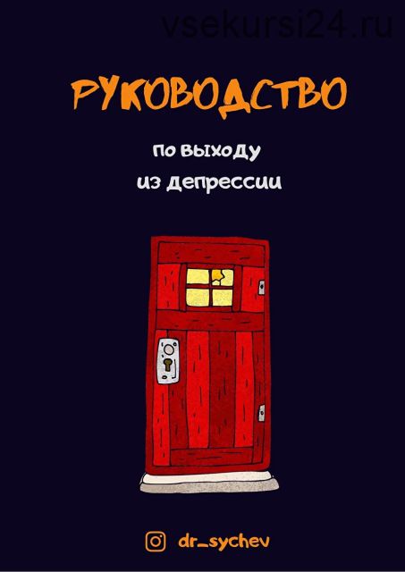 Руководство по выходу из депрессии (Кирилл Сычев)