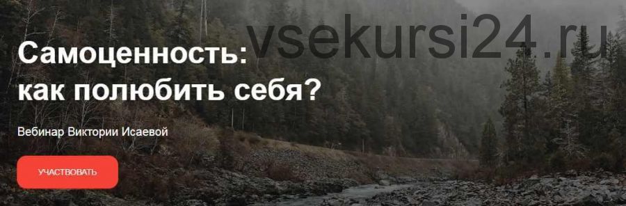 Самоценность: Как полюбить себя? (Виктория Исаева)