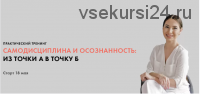 Самодисциплина и осознанность: из точки А в точку Б. Тариф Все сам. Май 2020 (Луиза Гофман)