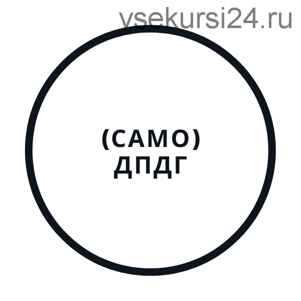 СамоДПДГ (Василий Смирнов)