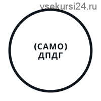 СамоДПДГ (Василий Смирнов)