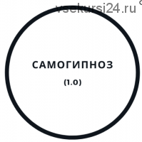 Самогипноз 1.0 (Василий Смирнов)