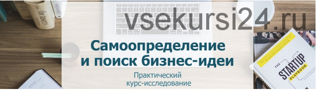 Самоопределение и поиск бизнес-идеи (Мария Губина, Наталья Мудрик)