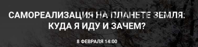 Самореализация на планете земля.Куда я иду и зачем? [You Russia]