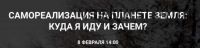 Самореализация на планете земля.Куда я иду и зачем? [You Russia]