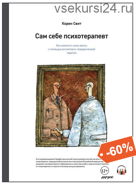 Сам себе психотерапевт. Как изменить свою жизнь с помощью когнитивно-поведенческой терапии (Корин Свит)