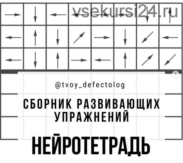 Сборник развивающих упражнений Нейротетрадь Елизаветы Шестаковои?-Логвинои? ( tvoy_defectolog)