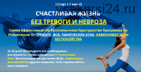 Счастливая жизнь без тревоги и невроза 2020 (Павел Федоренко)
