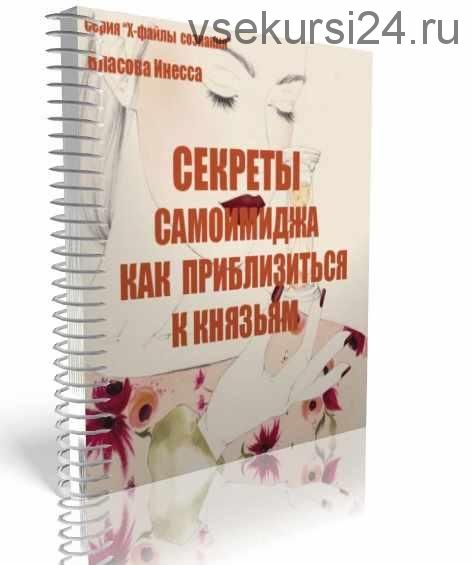 Секреты самоимиджа. Как приблизиться к князьям (Инесса Власова)