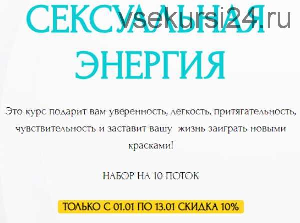 Сексуальная энергия. 10 поток. Январь 2019 (Галина Ткаченко)