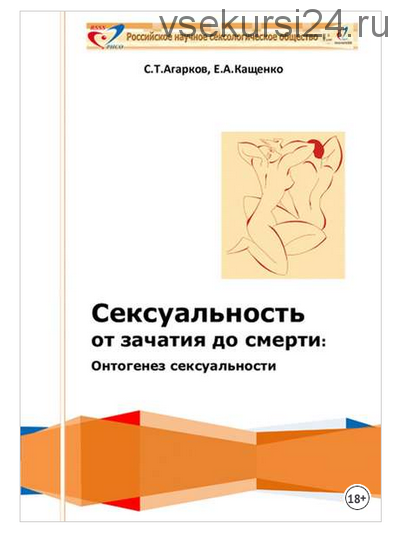 Сексуальность от зачатия до смерти: онтогенез сексуальности (Евгений Кащенко)