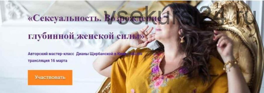 Сексуальность. Возрождение глубинной женской силы (Диана Щербанская)