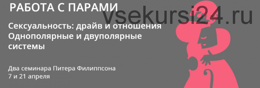 Сексуальность: драйв и отношения Однополярные и двуполярные системы (Питер Филиппсон)