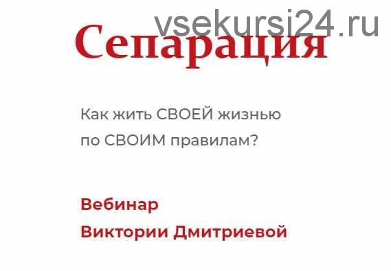 Сепарация (Вика Дмитриева)