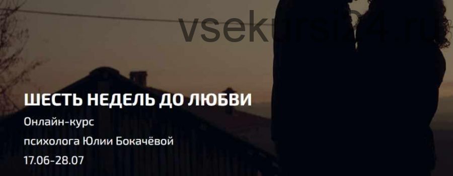 Шесть недель до любви. Июнь-Июль (Юлия Бокачева)