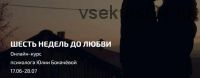 Шесть недель до любви. Июнь-Июль (Юлия Бокачева)