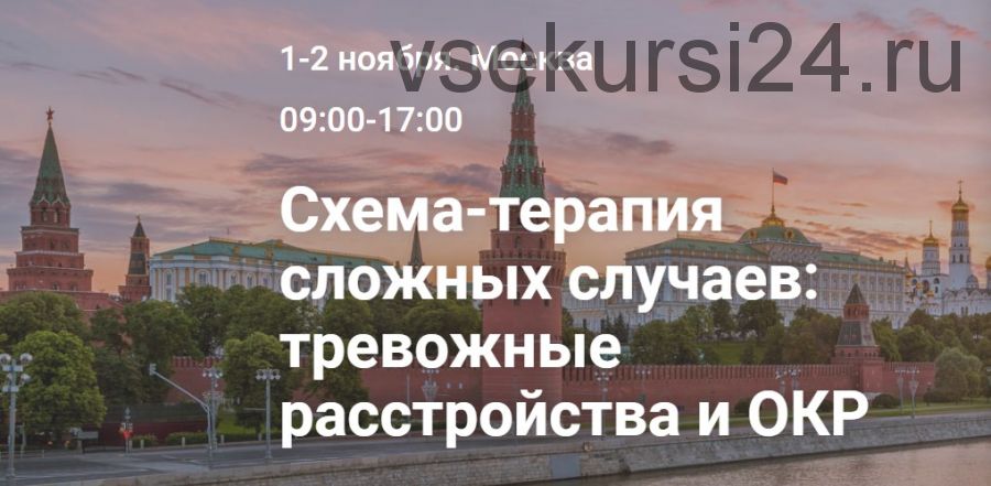 Схема-терапия сложных случаев: тревожные расстройства и ОКР (Michal Schoeneberg, Dr. Offer Maurer)