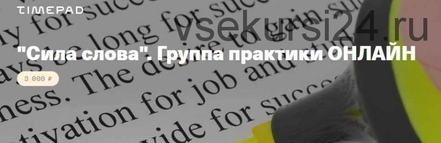 Сила слова (Елена Веселаго)
