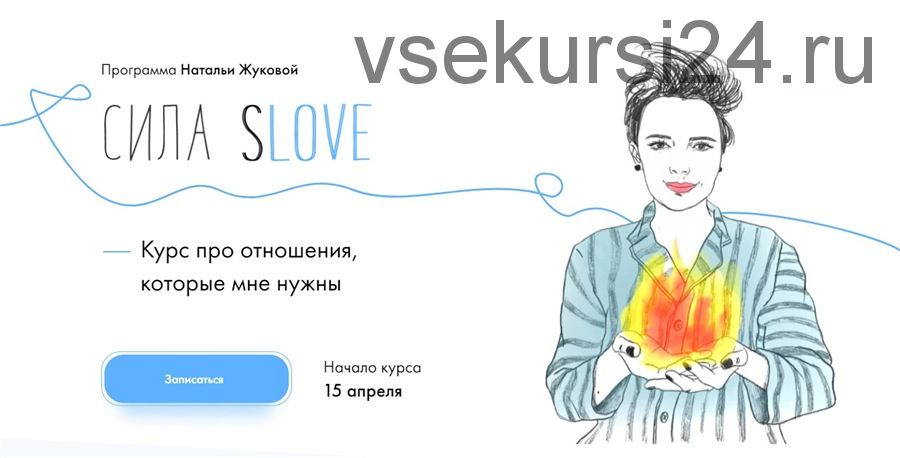 Сила sLOVE. Тариф - Сила (Наталья Жукова)